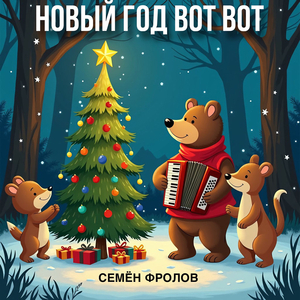 Новый год Вот Вот