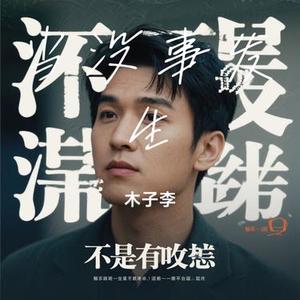 当没事发生 (Cover 林韵乔)