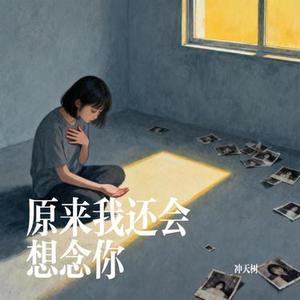 原来我还会想念你