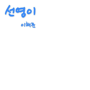 선영이