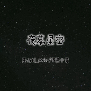 夜幕星空（BBBLUELEE)