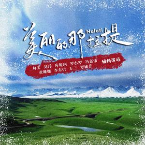 那拉提的月光下