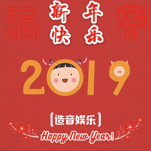 新年快乐