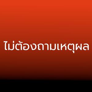 ไม่ต้องถามเหตุผล