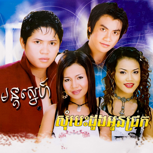 សូរផ្គរអាសូរស្នេហ៍