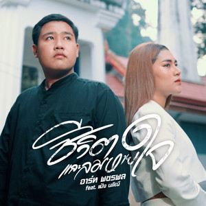 ชีวิตและลมหายใจ