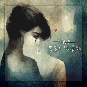 눈물이 말을해