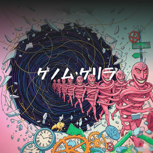 ゲノム・ゲリラ