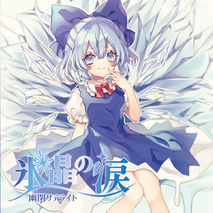 氷晶の涙(with Marcia)