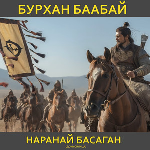 Наранай БАСАГАН (Дочь СОЛНЦА)