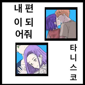 내 편이 되어줘