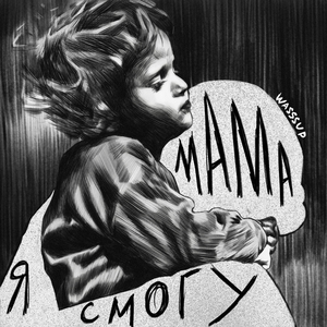 Мама я смогу