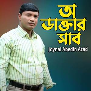 অ ডাক্তার সাব