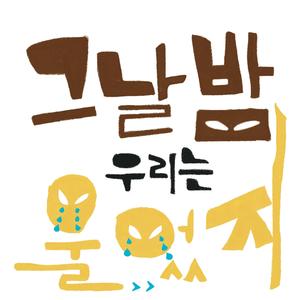 그날밤 우리는 울었지