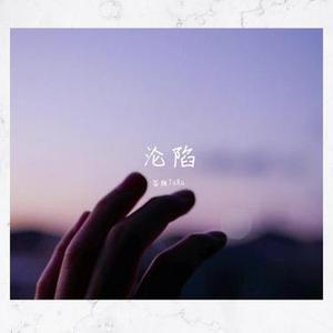 沦陷  (Cover 李学仕)