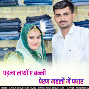 पड़ला लायों ए बन्नी पेरण महलों में पधार