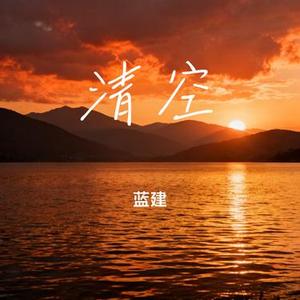 清空 (Cover 王忻辰 & 苏星婕)