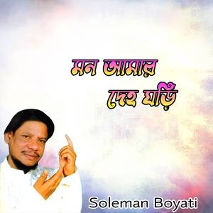 মন আমার দেহ ঘড়ি