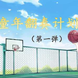 いきものがかり-青鸟（火影忍者疾风传OP）翻奏（Demo）（umi remix）