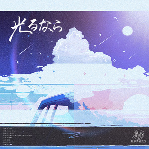 光るなら（COVER：Goose House）