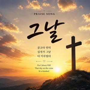 그날