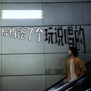 后悔谈了个玩说唱的 （正式版）