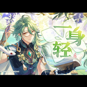 原神白术同人EP - 一身轻