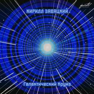 Галактический круиз (Версия 2.0)