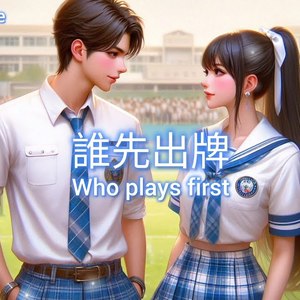 谁先出牌