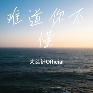 难道你不懂