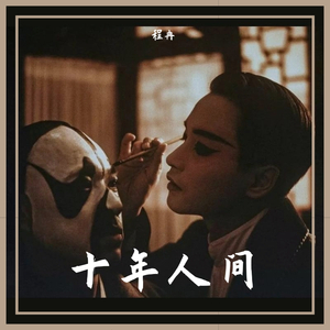 盗墓笔记·十年人间