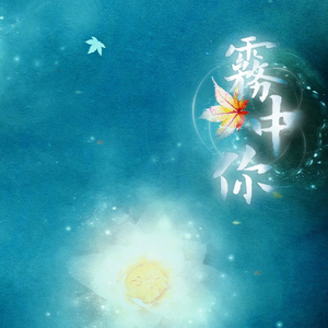 雾中你（翻自 梁静茹）