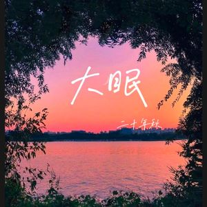 大眠（cover小乐哥）