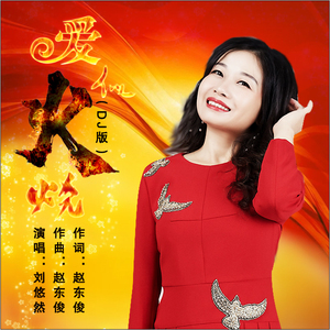 爱似火烧 (DJ版）