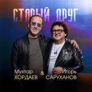 Старый друг