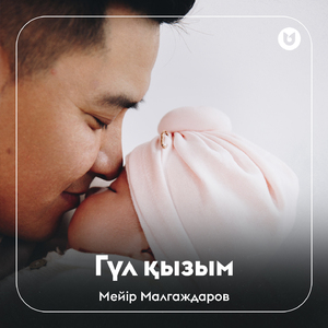 Гүл қызым