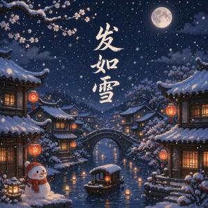 发如雪 (R&B版)