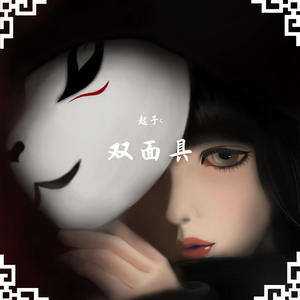 胆敢与我为敌(prod by船长)