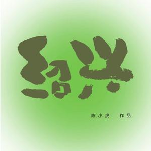 绍兴