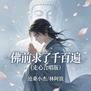 佛前求了千百遍(走心合唱版)