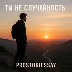 Ты не случайность