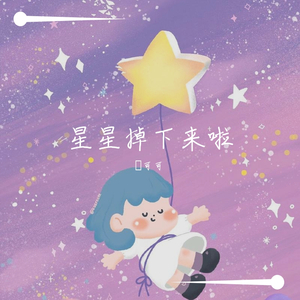 遇见你的时候所有星星都落到我头上