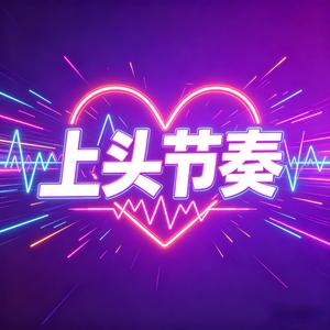 上头节奏