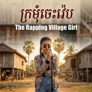 ក្រមុំចេះរ៉េប បទថ្មីកក្រើក