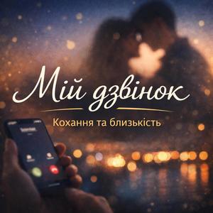 Мій дзвінок