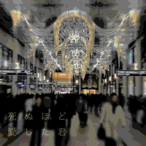 死ぬほど愛した君