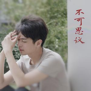 不可思议