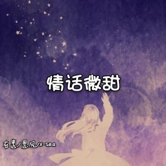臭妹妹 (DJ版)