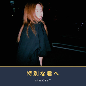 特別な君へ