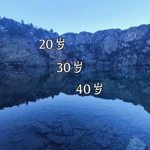 20岁30岁40岁
